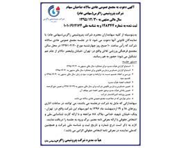 آگهی دعوت به مجمع عمومی عادی سالانه صاحبان سهام سال مالی منتهی به 1395/12/30