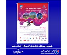 پنجمین سمینار متانول ایران برگزار خواهد شد