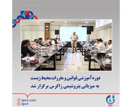دوره آموزشی قوانین و مقررات محیط زیست به میزبانی پتروشیمی زاگرس برگزار شد