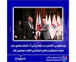 پتروشیمی زاگرس به عنوان یکی از شرکت‌های برتر حوزه مسئولیت‌های اجتماعی کشور معرفی شد