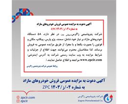 آگهی دعوت به مزایده عمومی فروش خودروهای مازاد به شماره 04/ز/1403ZPC