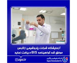 آزمایشگاه شرکت پتروشیمی زاگرس موفق شد گواهینامه BIS دریافت نماید