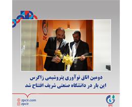 دومین اتاق نوآوری پتروشیمی زاگرس این بار در دانشگاه صنعتی شریف افتتاح شد