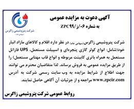 شرایط و جزئیات مزایده عمومی شماره ۰6/ز/۹۹ ZPC(نوبت دوم)