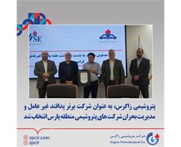 پتروشیمی زاگرس، به عنوان شرکت برتر پدافند غیر عامل و مدیریت بحران شرکت های پتروشیمی منطقه پارس انتخاب شد