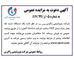 شرایط و جزئیات مزایده عمومی شماره ۰5/ز/۹۹ ZPC