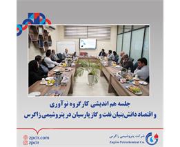 جلسه هم ‌اندیشی کارگروه نوآوری و اقتصاد دانش‌بنیان نفت و گاز پارسیان در پتروشیمی زاگرس