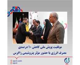 موفقیت پویش ملی کاهش ۱۰ درصدی مصرف انرژی با حضور مؤثر پتروشیمی زاگرس