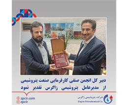 دبیر کل انجمن صنفی کارفرمایی صنعت پتروشیمی از مدیرعامل پتروشیمی زاگرس تقدیر نمود