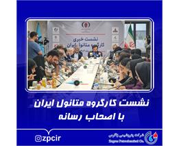 نشست کار گروه متانول ایران با اصحاب رسانه