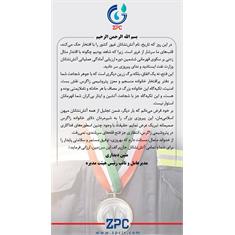 پیام تبریک دکتر متین دیداری به مناسبت قهرمانی آتش نشانان غیور شرکت پتروشیمی زاگرس