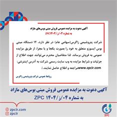 آگهی دعوت به مزایده عمومی فروش مینی بوس‌های مازاد  به شماره 04/ز/1404 ZPC