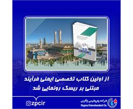 از اولین کتاب تخصصی ایمنی فرآیند مبتنی بر ریسک رونمایی شد