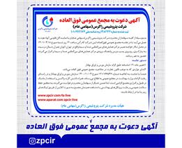 آگهی دعوت به مجمع عمومی فوق العاده شرکت پتروشیمی زاگرس(سهامی عام)