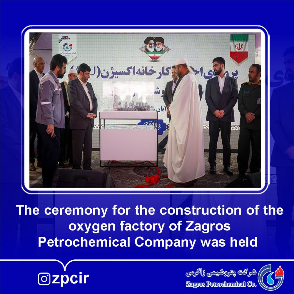 The ceremony for the construction of the oxygen factory of Zagros Petrochemical Company was held