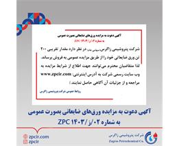 آگهی دعوت به مزایده ورق‌های ضایعاتی بصورت عمومی به شماره 02/ز/1403 ZPC