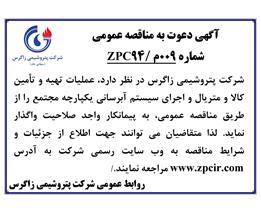 شرایط وجزئیات آگهی دعوت به مناقصه عمومی ۰09م/ZPC۹۴