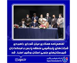 تفاهم‌نامه همکاری میان شورای راهبردی شرکت‌های پتروشیمی منطقه پارس و فرمانداران شهرستان‌های جنوبی استان بوشهر امضاء شد