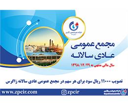 تصویب 11000 ریال سود برای هر سهم در مجمع عمومی عادی سالانه زاگرس