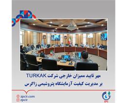 مهر تایید ممیزان خارجی شرکت TURKAK بر مدیریت کیفیت آزمایشگاه پتروﺷﯿﻤﯽ زاﮔﺮس