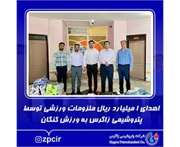 اهدای 1 میلیارد ریال ملزومات ورزشی توسط پتروشیمی زاگرس به ورزش کنگان
