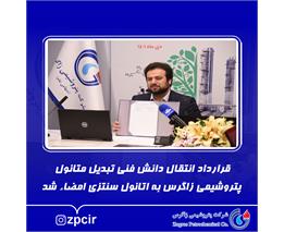 قرارداد انتقال دانش فنی تبدیل متانول پتروشیمی زاگرس به اتانول سنتزی امضاء شد