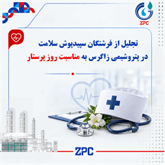 تجلیل از فرشتگان سپیدپوش سلامت در پتروشیمی زاگرس به مناسبت روز پرستار