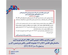 آگهی برگزاری مناقصه عمومی تأمین کالا و اجرای نورپردازی ساختمان های اقامتی MH و CH مجموعه اقامتی رفاهی پتروشیمی زاگرس  به