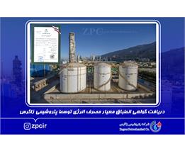 دریافت گواهی انطباق معیار مصرف انرژی توسط پتروشیمی زاگرس