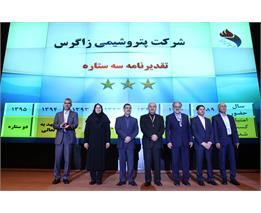 پتروشیمی زاگرس تقدیرنامه سه ستاره تعالی دریافت کرد