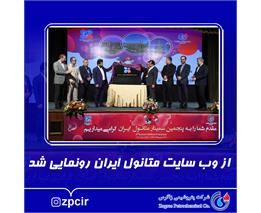 از وب سایت متانول ایران رونمایی شد