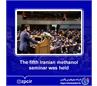 The fifth Iranian methanol seminar was held