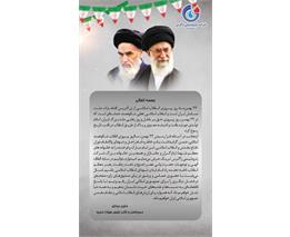 پیام تبریک مدیرعامل به مناسبت سالروز پیروزی انقلاب اسلامی ایران