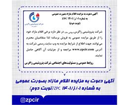 آگهی دعوت به مزایده اقلام مازاد بصورت عمومی به شماره 01/ز/1401 ZPC (نوبت دوم)