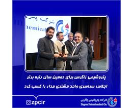 پتروشیمی زاگرس برای دومین سال رتبه برتر اجلاس سراسری واحد مشتری مدار را کسب کرد