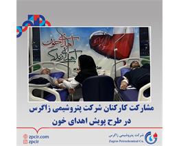 مشارکت کارکنان شرکت پتروشیمی زاگرس در طرح پویش اهدای خون