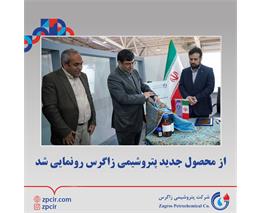 از محصول جدید پتروشیمی زاگرس رونمایی شد