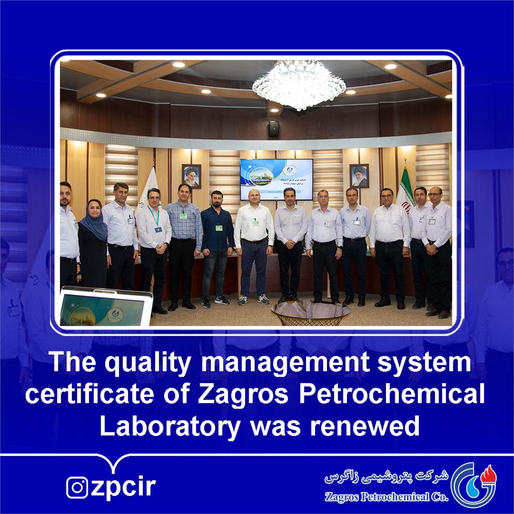 The quality management system certificate of Zagros Petrochemical Laboratory was renewed