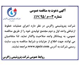 شرایط وجزئیات آگهی دعوت به مناقصه عمومی ۰03م/ZPC۹5