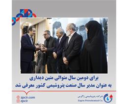 برای دومین سال متوالی متین دیداری به عنوان مدیر سال صنعت پتروشیمی کشور معرفی شد