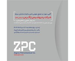 آگهی دعوت به مجمع عمومی عادی سالیانه صاحبان سهام شرکت پتروشیمی زاگرس(سهامی عام)
