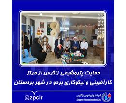 حمایت پتروشیمی زاگرس از مرکز کارآفرینی و نیکوکاری بردو در شهر بردستان