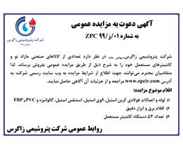 شرایط و جزئیات مزایده عمومی شماره ۰1/ز/۹9 ZPC