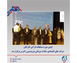 اولین دوره مسابقات قرآنی کارکنان شرکت های اقتصادی ساتا به میزبانی پتروشیمی زاگرس برگزار شد