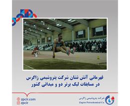 قهرمانی آتش نشان شرکت پتروشیمی زاگرس در مسابقات لیگ برتر دو و میدانی کشور