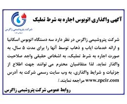 آگهی واگذاری اتوبوس اجاره به شرط تملیک-96