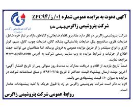 شرایط وجزئیات مزایده اقلام مازاد 01/ز/ZPC94