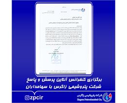 برگزاری کنفرانس آنلاین پرسش و پاسخ شرکت پتروشیمی زاگرس با سهامداران