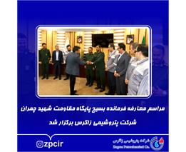 مراسم معارفه فرمانده بسیج پایگاه مقاومت شهید چمران شرکت پتروشیمی زاگرس برگزار شد