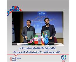 برای دومین سال پیاپی پتروشیمی زاگرس حامی پویش کاهش ۱۰ درصدی مصرف گاز و برق شد